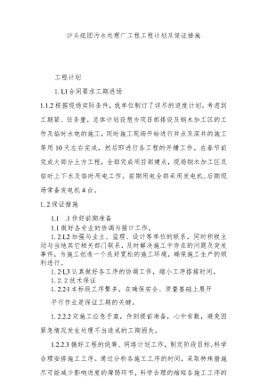 沙头组团污水处理厂工程工程计划及保证措施.docx