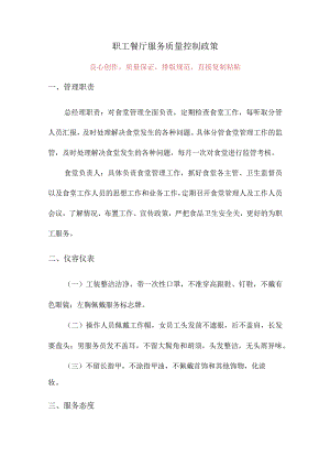 职工餐厅服务质量控制政策.docx