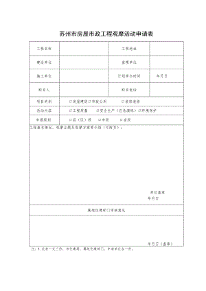 苏州市房屋市政工程观摩活动申请表.docx