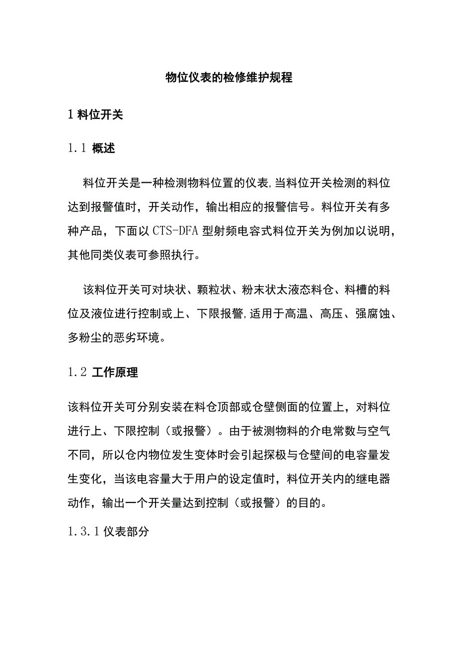 物位仪表的检修维护规程(全).docx_第1页