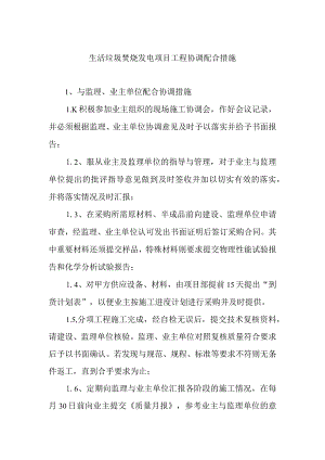 生活垃圾焚烧发电项目工程协调配合措施.docx