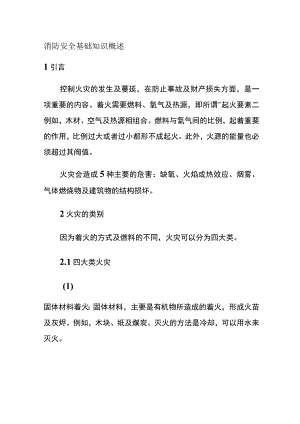 消防安全基础知识概述(全).docx