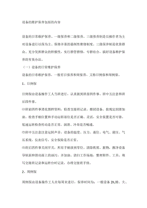 设备的维护保养包括的内容.docx