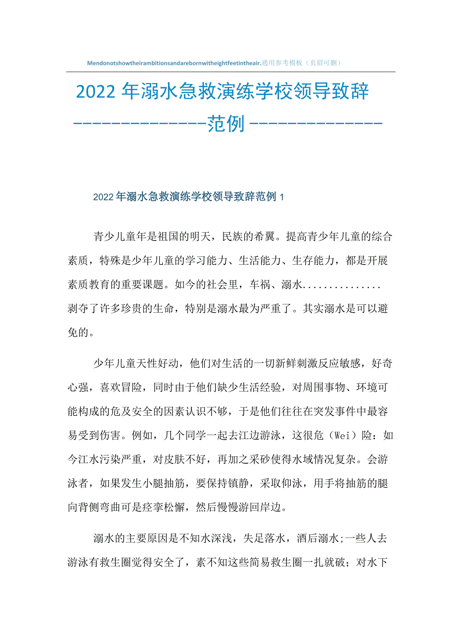 2022年溺水急救演练学校领导致辞范例.docx_第1页
