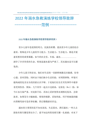 2022年溺水急救演练学校领导致辞范例.docx