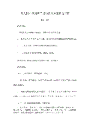 教案：幼儿园小班清明节活动教案方案参考模板精选三篇.docx