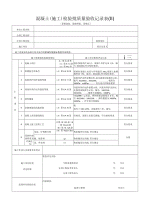 [悬臂浇筑、悬臂拼装、顶推法]混凝土(施工)检验批质量验收记录表(Ⅱ).docx