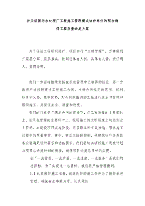 沙头组团污水处理厂工程施工管理模式协作单位的配合确保工程质量进度方案.docx
