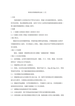 框架结构钢筋绑扎施工工艺.docx