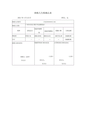 纳税人欠税确认021年4月23日单位元.docx