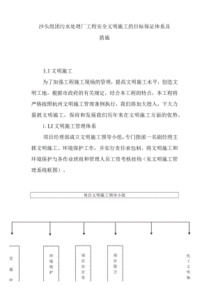 沙头组团污水处理厂工程安全文明施工的目标保证体系及措施.docx
