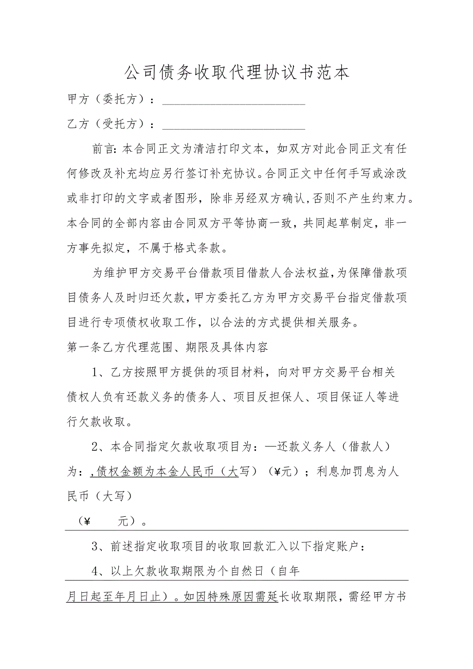 公司债务收取代理协议书范本.docx_第1页