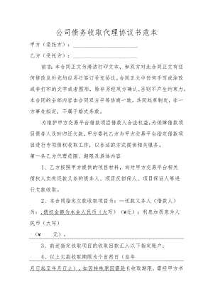 公司债务收取代理协议书范本.docx