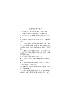 机械制造技术基础期末考试复习题.docx