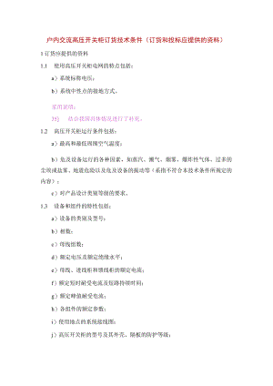户内交流高压开关柜订货技术条件（订货和投标应提供的资料）.docx