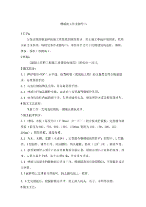 模板施工作业指导书.docx