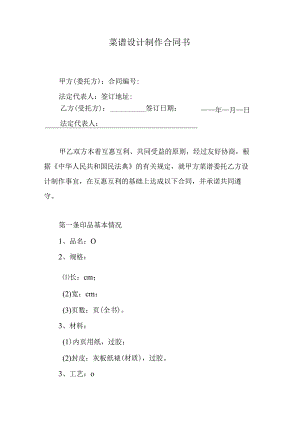 菜谱设计制作合同书.docx