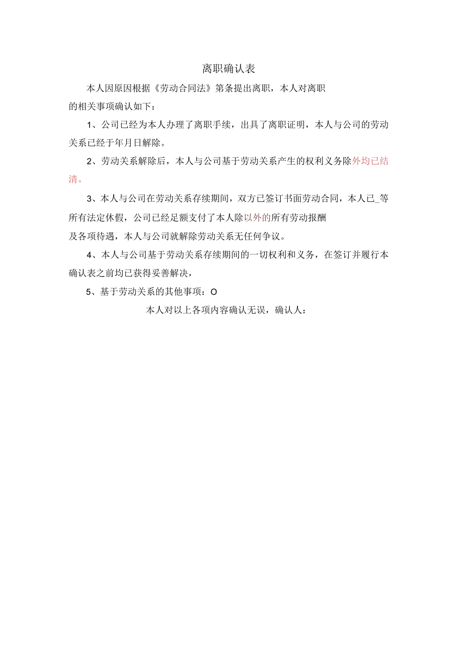 企业离职程序管控系统工具包03-离职确认表.docx_第1页