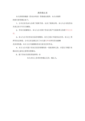 企业离职程序管控系统工具包03-离职确认表.docx