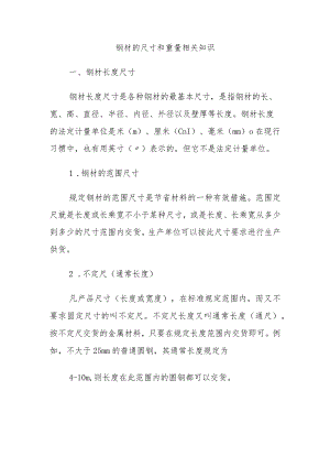 钢材的尺寸和重量相关知识.docx
