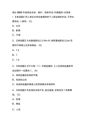 湖北2023年版高处安装、维护、拆除考试(内部题库)含答案.docx
