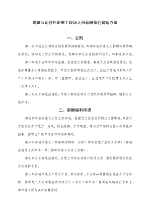 建筑公司薪酬绩效19建筑公司驻外地施工现场人员薪酬福利管理办法.docx