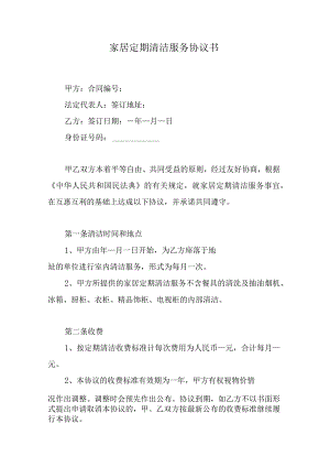 家居定期清洁服务协议书.docx