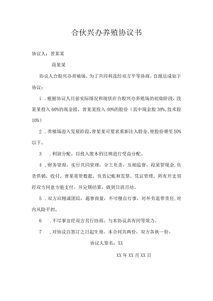 合伙兴办养殖协议书.docx