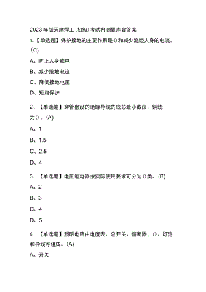 2023年版天津焊工（初级）考试内测题库含答案.docx