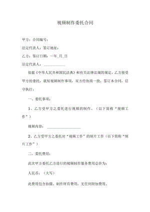 视频制作委托合同.docx