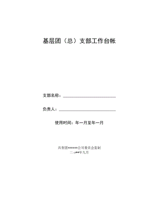 基层团（总）支部工作台帐.docx