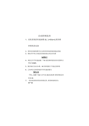 自动控制技术期末考试复习题.docx