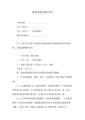 厨房设备采购合同.docx