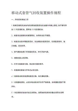 移动式套管气回收装置操作规程(全).docx