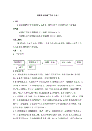 混凝土垫层施工作业指导书.docx