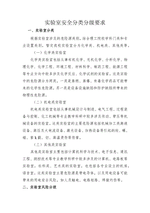实验室安全分类分级要求.docx