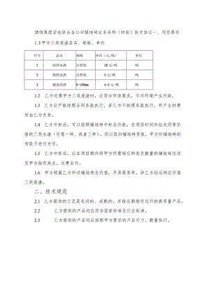 酒钢集团宏电铁合金公司铺地砖业务采购标前技术协议.docx