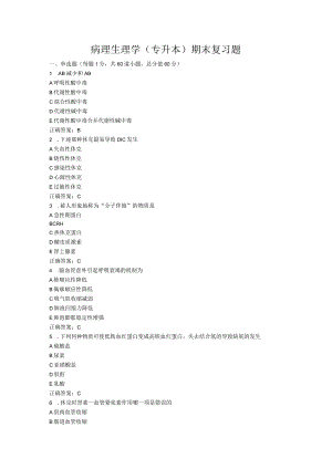 山东中医药大学病理生理学（专升本）期末复习题.docx