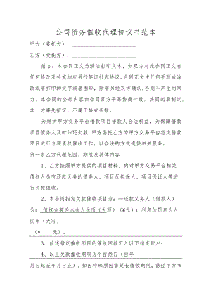 公司债务催收代理协议书范本.docx