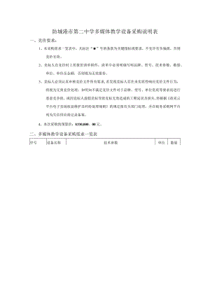 防城港市第二中学多媒体教学设备采购说明表.docx