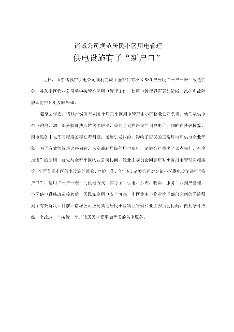 诸城公司规范居民小区用电管理供电设施有了“新户口”.docx_第1页