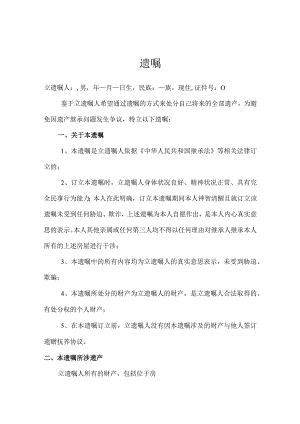 个人遗嘱协议精选5套.docx