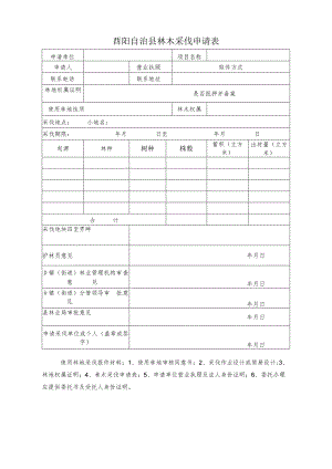 酉阳自治县林木采伐申请表.docx