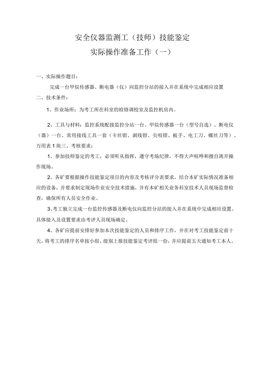 煤矿安全仪器监测工培训资料.docx_第3页
