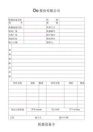 机器设备卡工程文档范本.docx