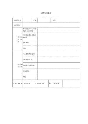 【劳动合同管控系统工具包】02-录用审批表.docx