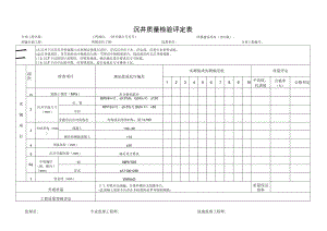 沉井质量检验评定表.docx