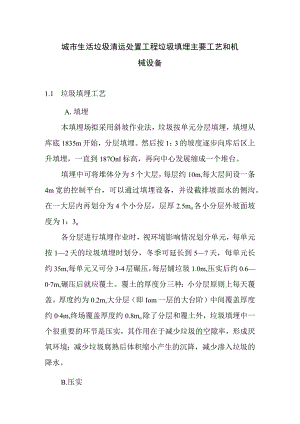 城市生活垃圾清运处置工程垃圾填埋主要工艺和机械设备.docx