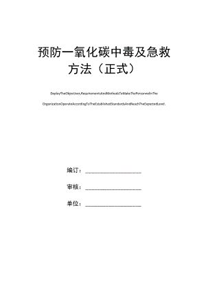 预防一氧化碳中毒及急救方法(正式).docx