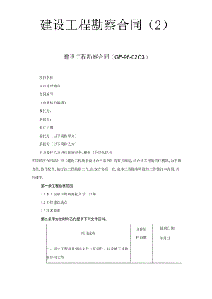 建设工程勘察合同(２)工程文档范本.docx